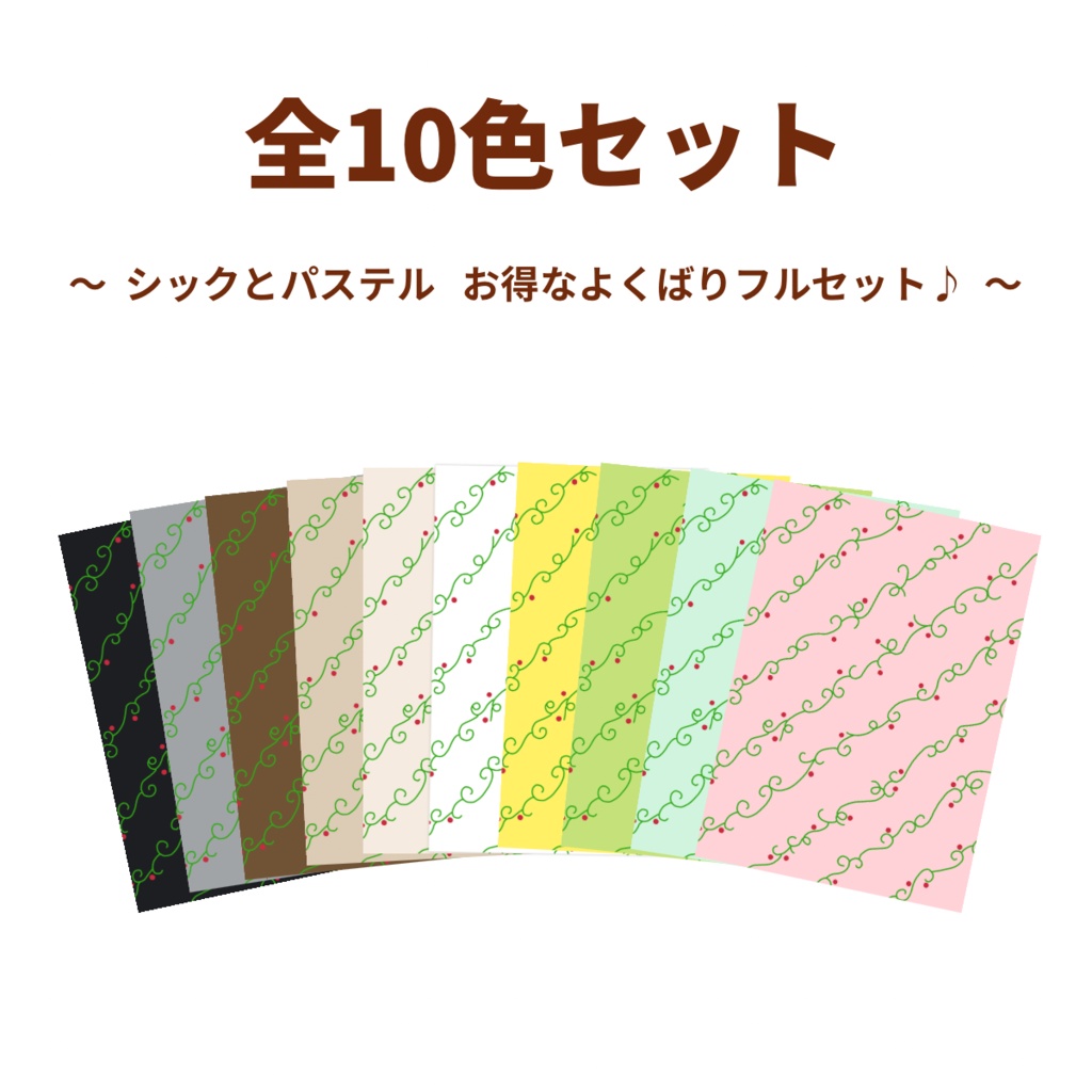 【A4印刷用PDF】5色セット(2パターン)・全10色セット / Normal版(柄くっきり)/ 手帳リフィル・便箋・ブックカバー・ラッピング紙・ノート背景・コラージュ素材・デジタル手帳・ 手帳デコ