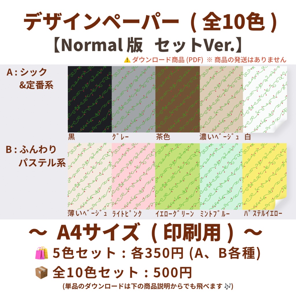 【A4印刷用PDF】5色セット(2パターン)・全10色セット / Normal版(柄くっきり)/ 手帳リフィル・便箋・ブックカバー・ラッピング紙・ノート背景・コラージュ素材・デジタル手帳・ 手帳デコ