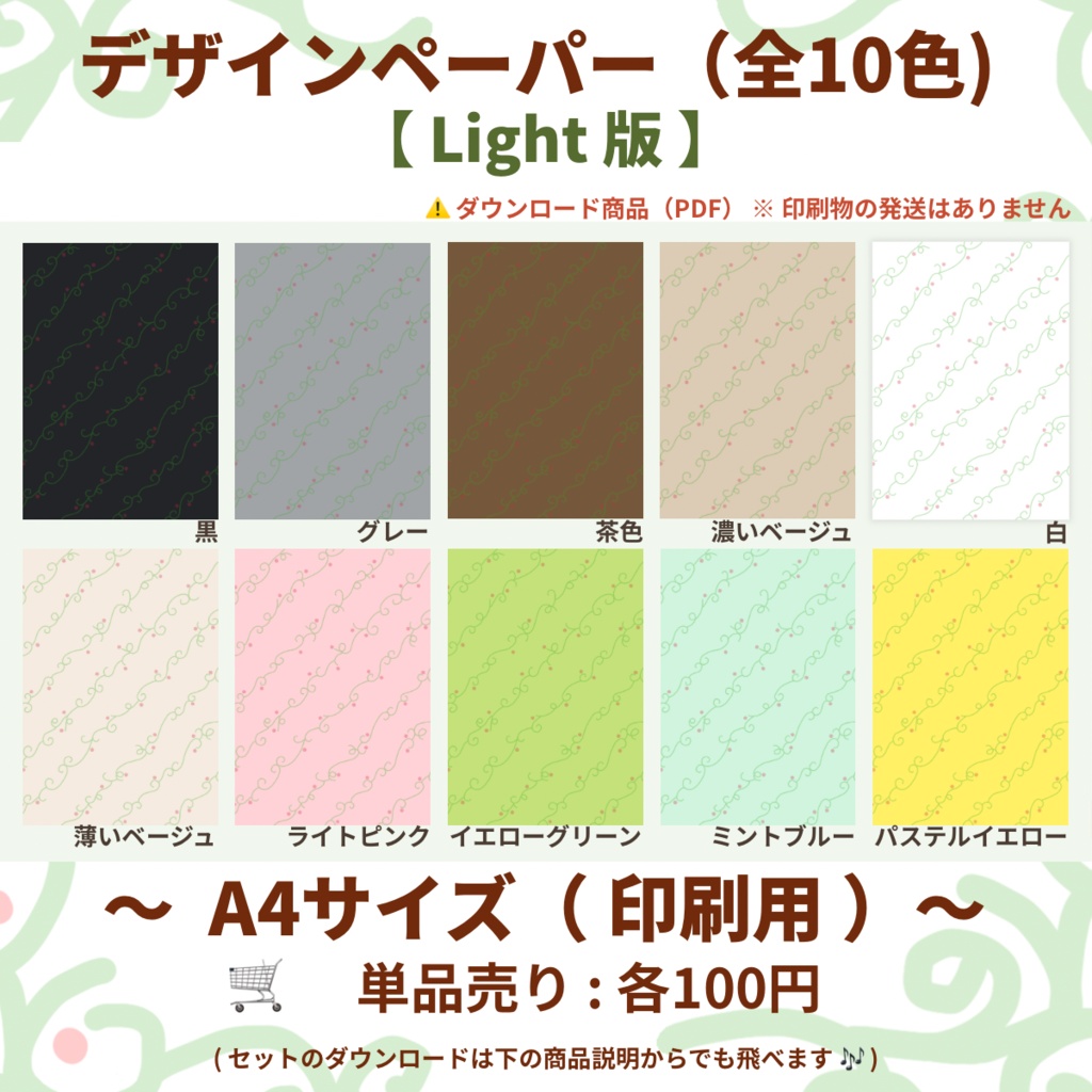 【A4印刷用PDF】単品・お好きな1色売り / Light版（柄なじみ）/ 手帳リフィル・便箋・ブックカバー・ラッピング紙・コラージュ素材・デジタル手帳・ノート背景・手帳デコ