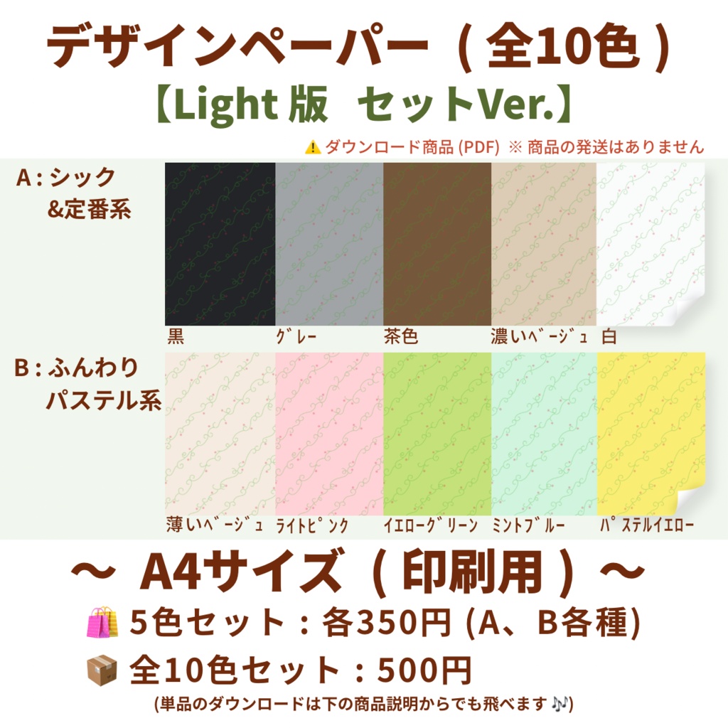 【A4印刷用PDF】5色セット(2パターン)・全10色セット / Light版(柄なじみ)/ 手帳リフィル・便箋・ブックカバー・ラッピング紙・ノート背景・コラージュ素材・デジタル手帳・ 手帳デコ
