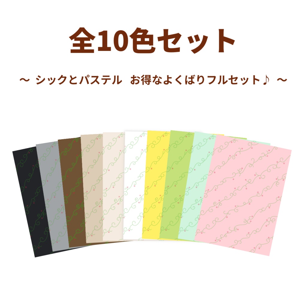 【A4印刷用PDF】5色セット(2パターン)・全10色セット / Light版(柄なじみ)/ 手帳リフィル・便箋・ブックカバー・ラッピング紙・ノート背景・コラージュ素材・デジタル手帳・ 手帳デコ