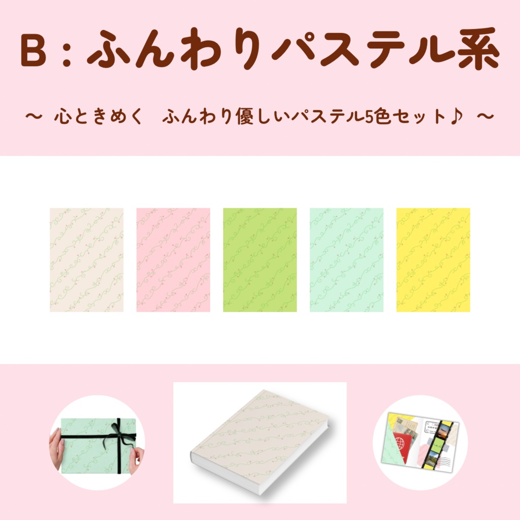 【A4印刷用PDF】5色セット(2パターン)・全10色セット / Light版(柄なじみ)/ 手帳リフィル・便箋・ブックカバー・ラッピング紙・ノート背景・コラージュ素材・デジタル手帳・ 手帳デコ
