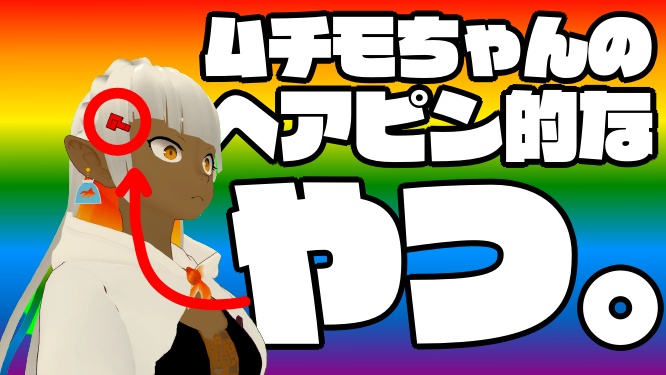 ムチモちゃんのヘアピン的なやつ。