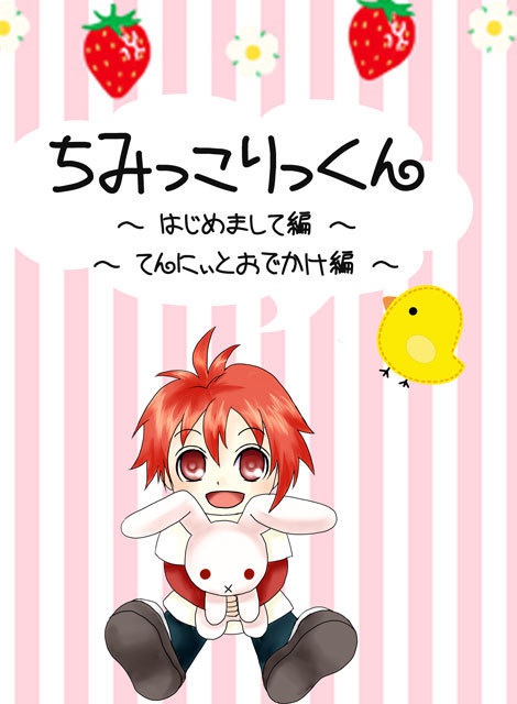 ちみっこりっくん