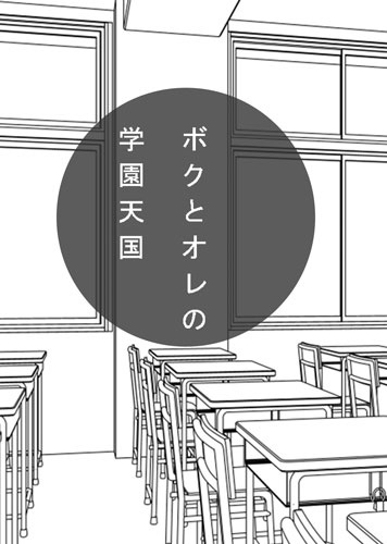 【天陸学パロ合同誌】ボクとオレの学園天国