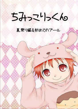 ちみっこりっくん~夏祭り編