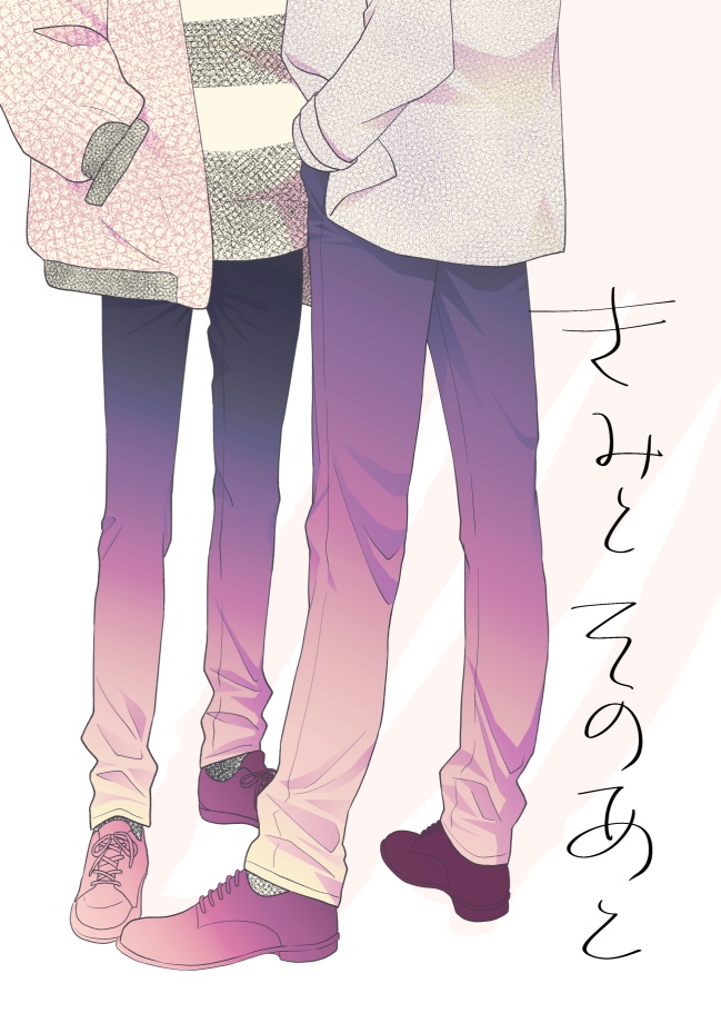 きみとそのあと