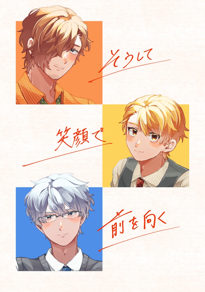 そうして笑顔で前を向く