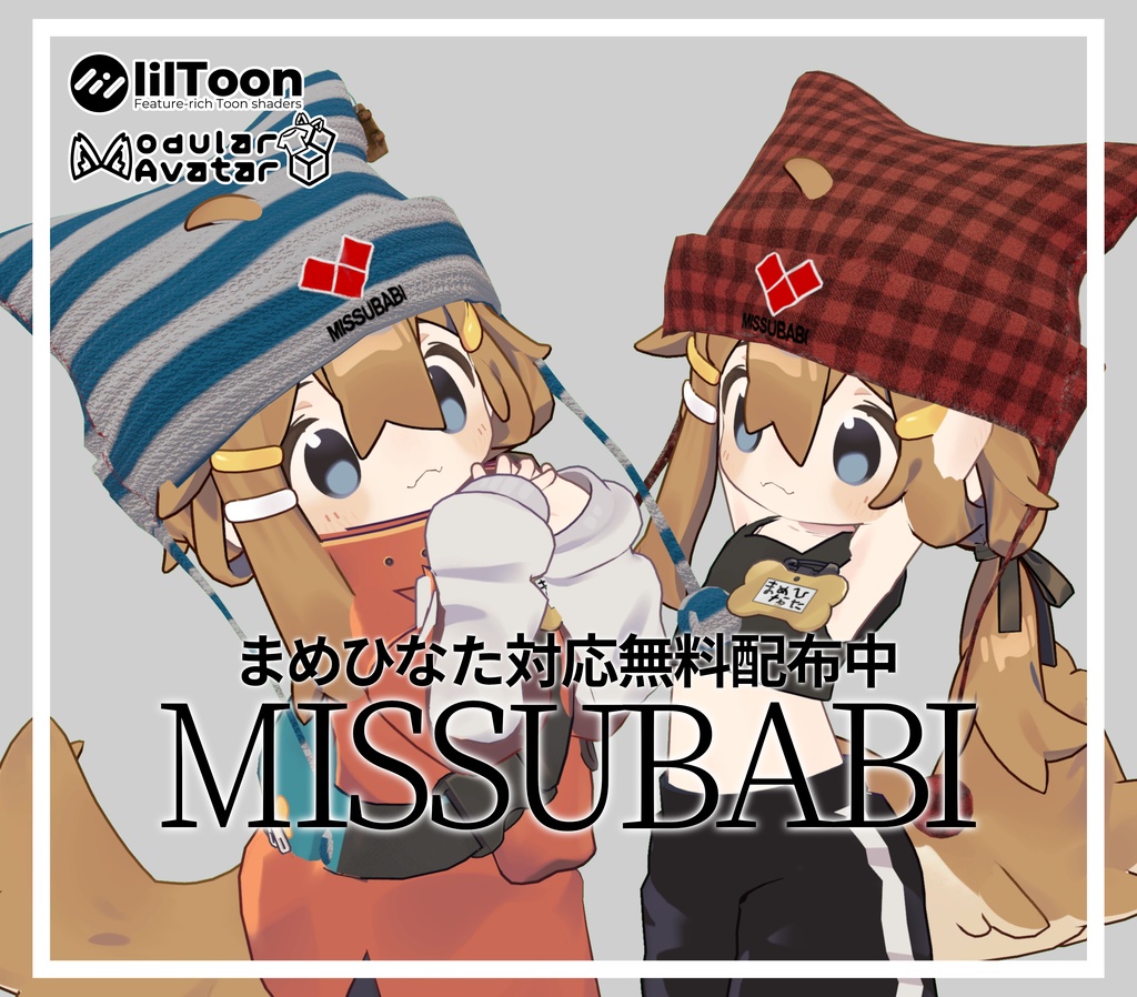 【無料】MISS U BABI ❤🫰🏼/まめひなた対応ニット帽