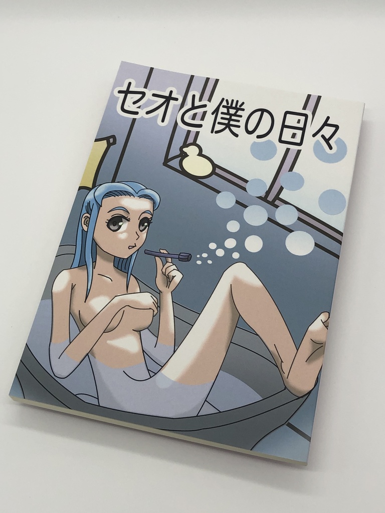 セオと僕の日々 / 加藤ゆたか