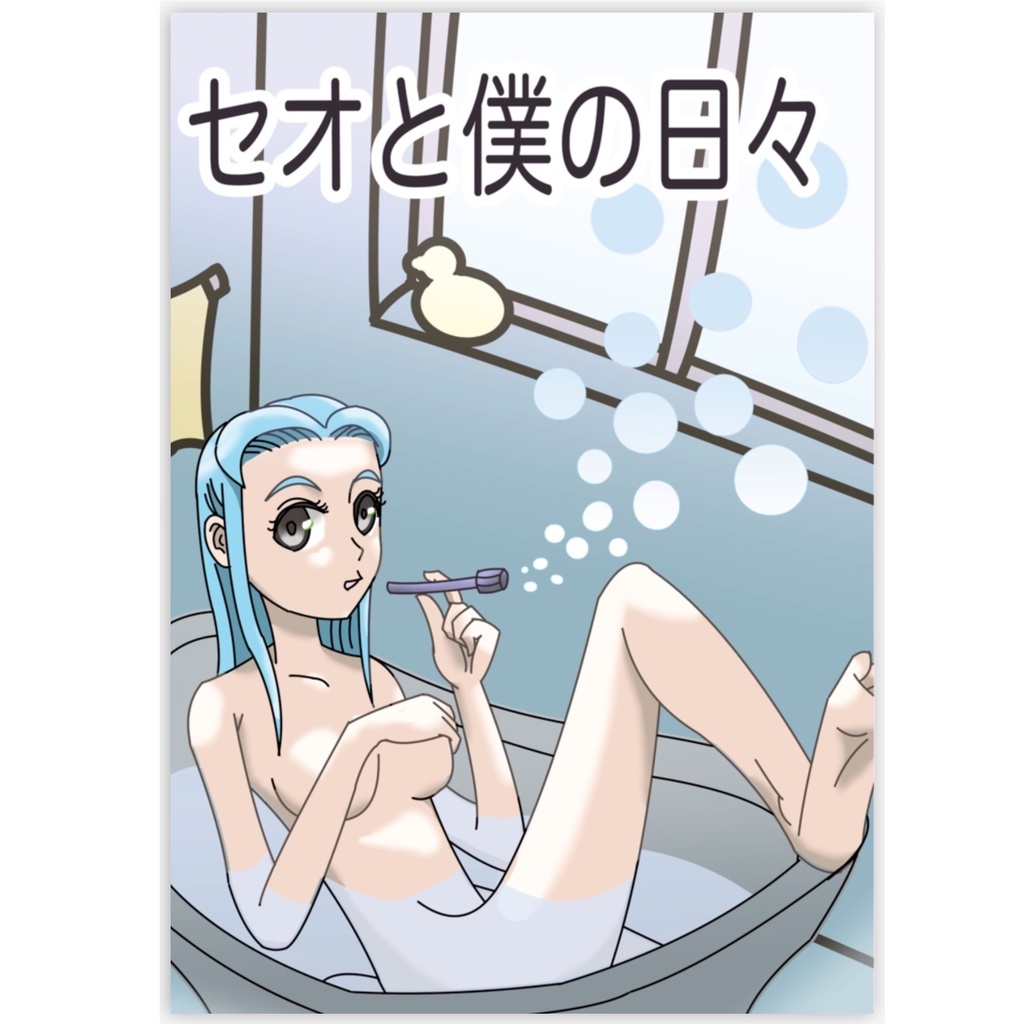 セオと僕の日々 / 加藤ゆたか