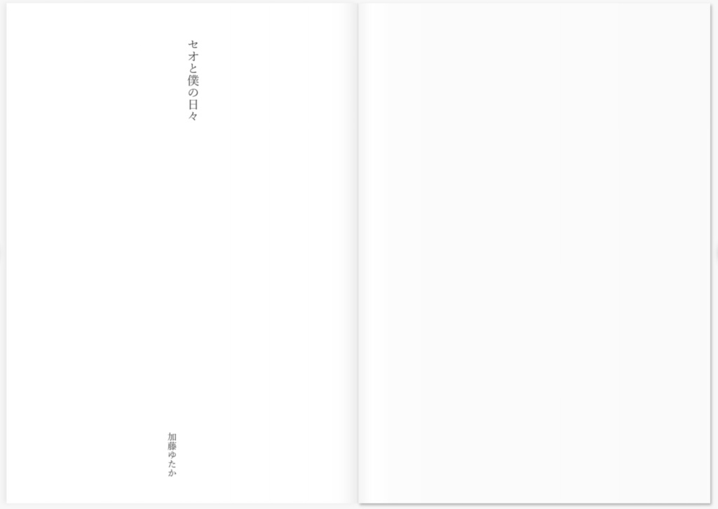 セオと僕の日々 / 加藤ゆたか