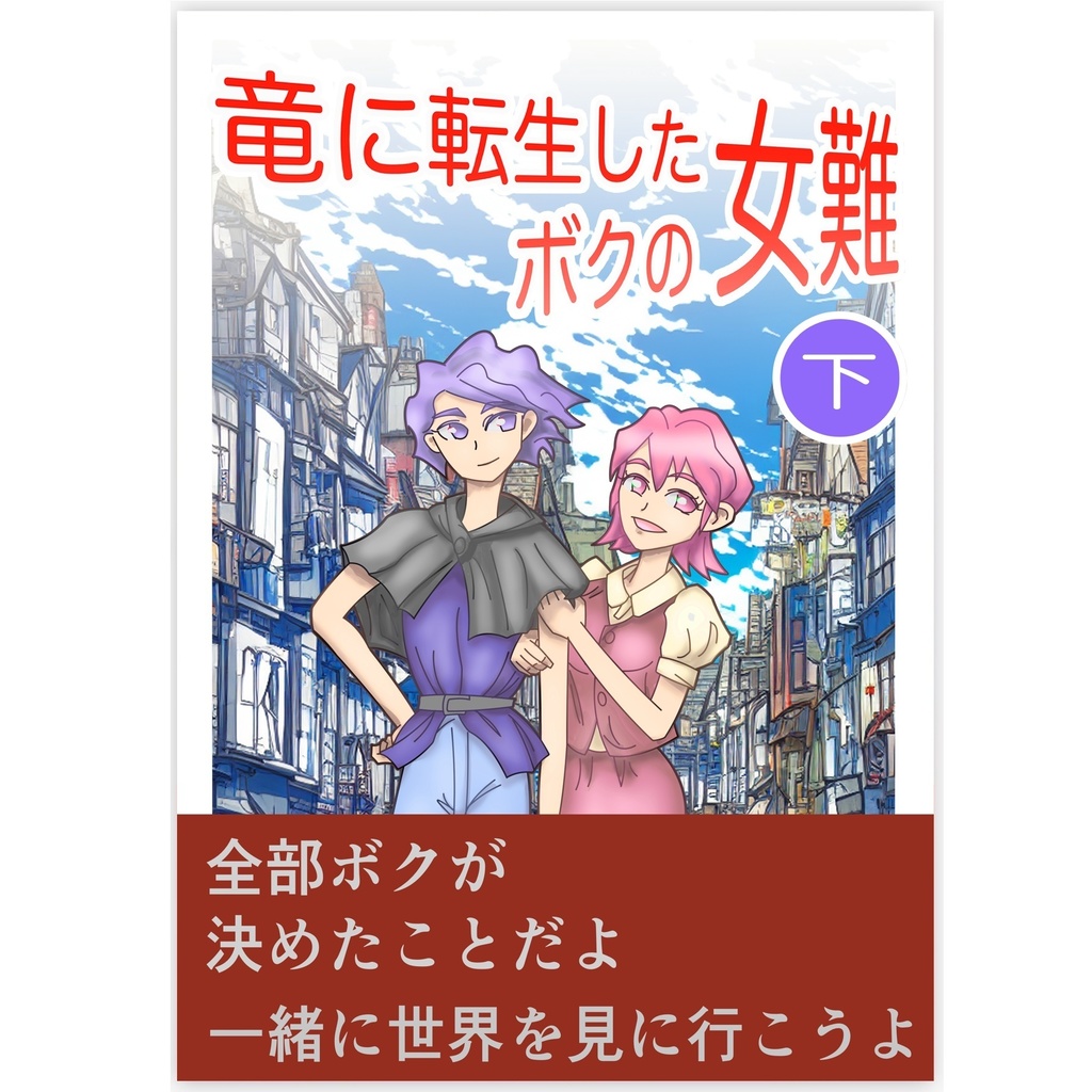 竜に転生したボクの女難　下 ／ 加藤ゆたか