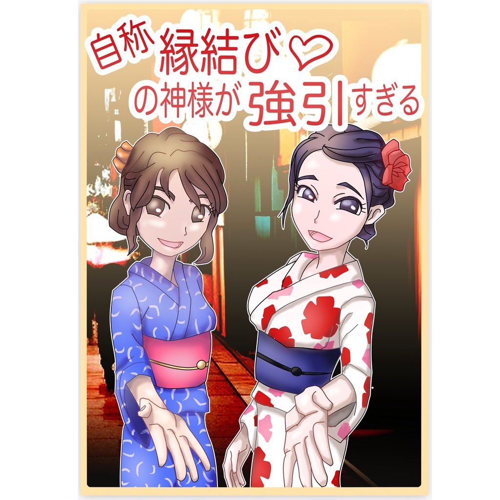 自称縁結び♡の神様が強引すぎる / 加藤ゆたか