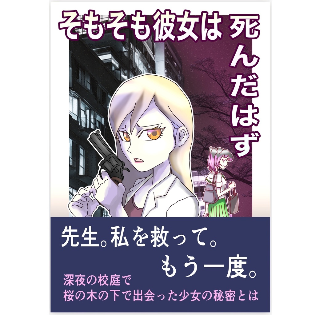 そもそも彼女は死んだはず ／ 加藤ゆたか