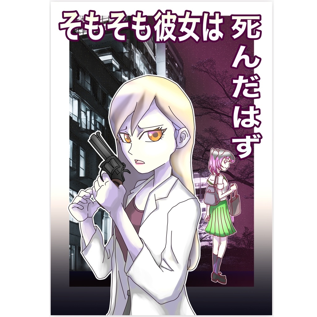 そもそも彼女は死んだはず / 加藤ゆたか