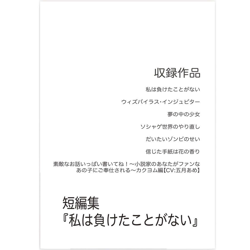 短編集『私は負けたことがない』 / 加藤ゆたか