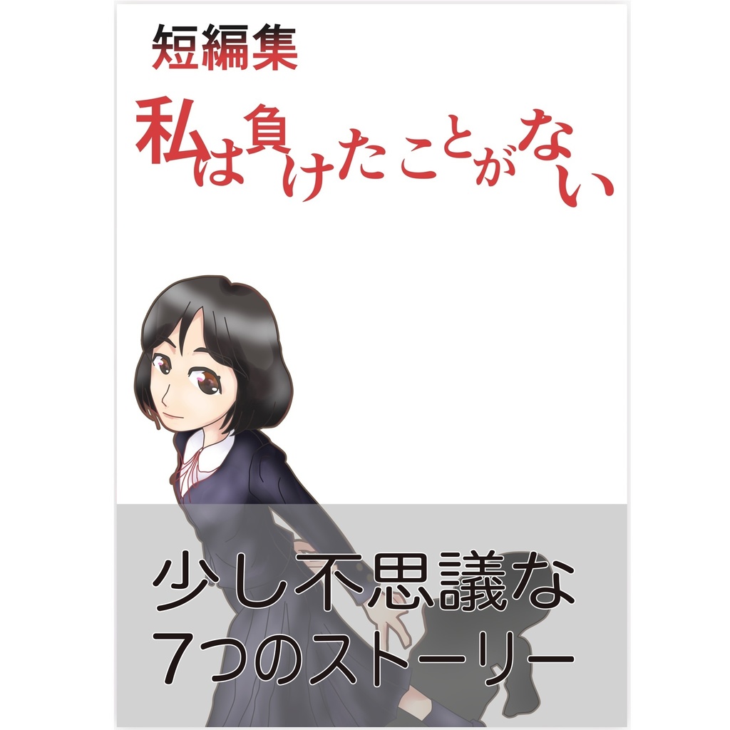 短編集『私は負けたことがない』 ／ 加藤ゆたか