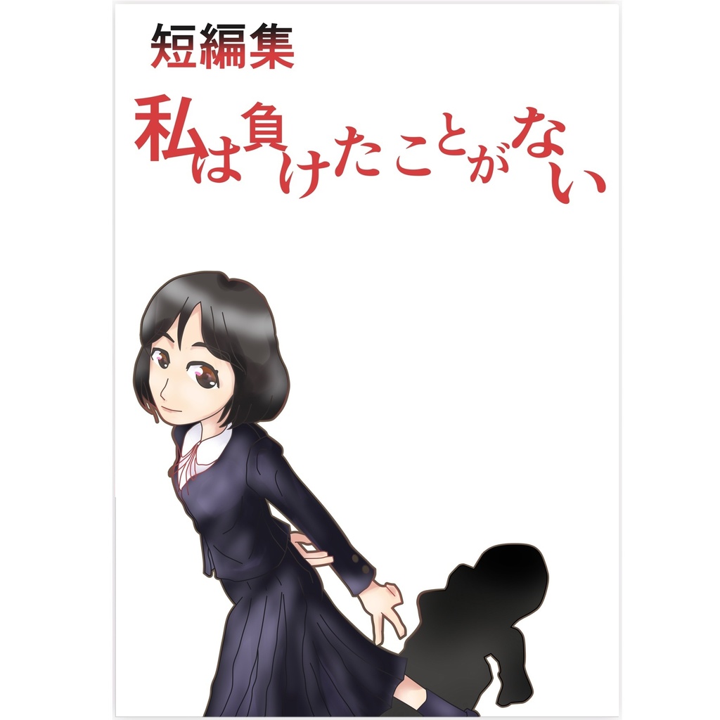 短編集『私は負けたことがない』 / 加藤ゆたか