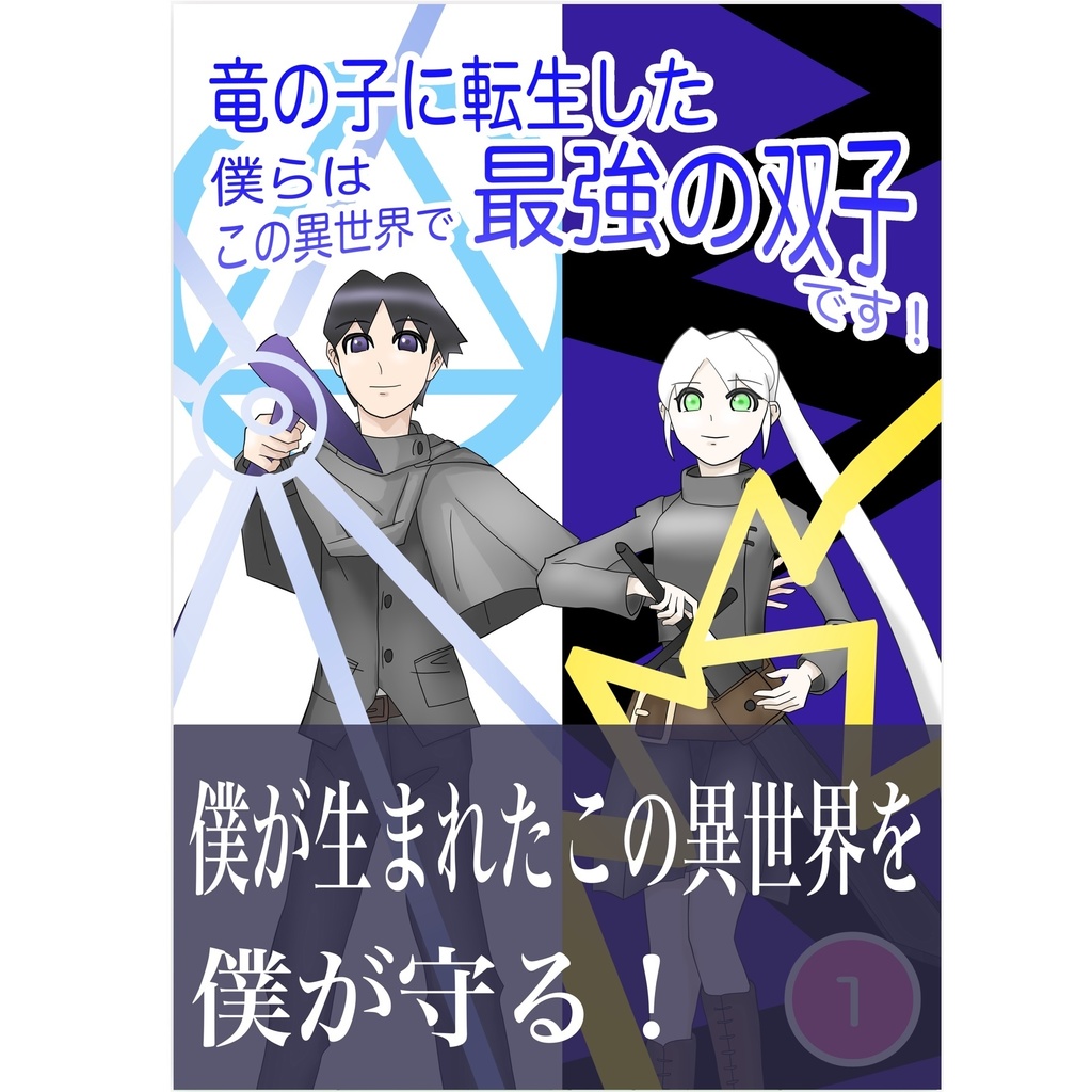 ⻯の⼦に転⽣した僕らはこの異世界で最強の双⼦です！ ／ 加藤ゆたか