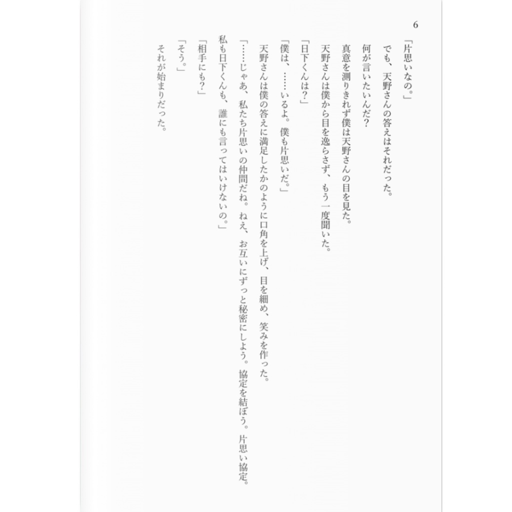 恋愛短編集『僕と天野さんの片思い協定。』 / 加藤ゆたか