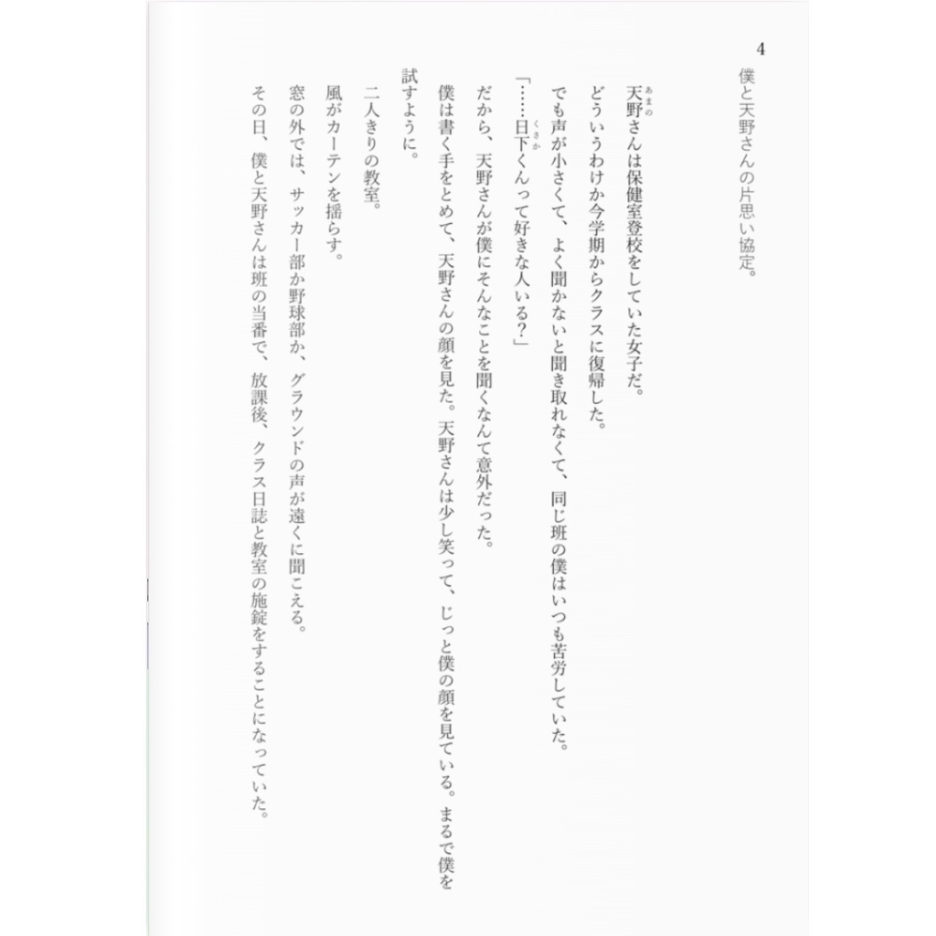 恋愛短編集『僕と天野さんの片思い協定。』 / 加藤ゆたか