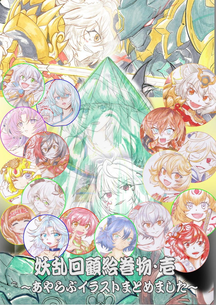 【ココリさん事前依頼色紙セット】妖乱回顧絵巻物～あやらぶイラストまとめました