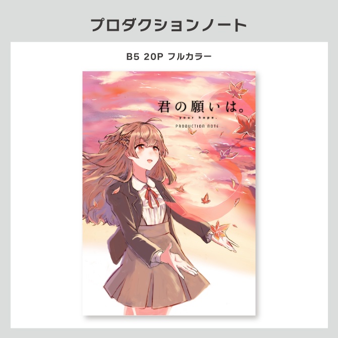 『君の願いは。』公演オリジナルグッズ