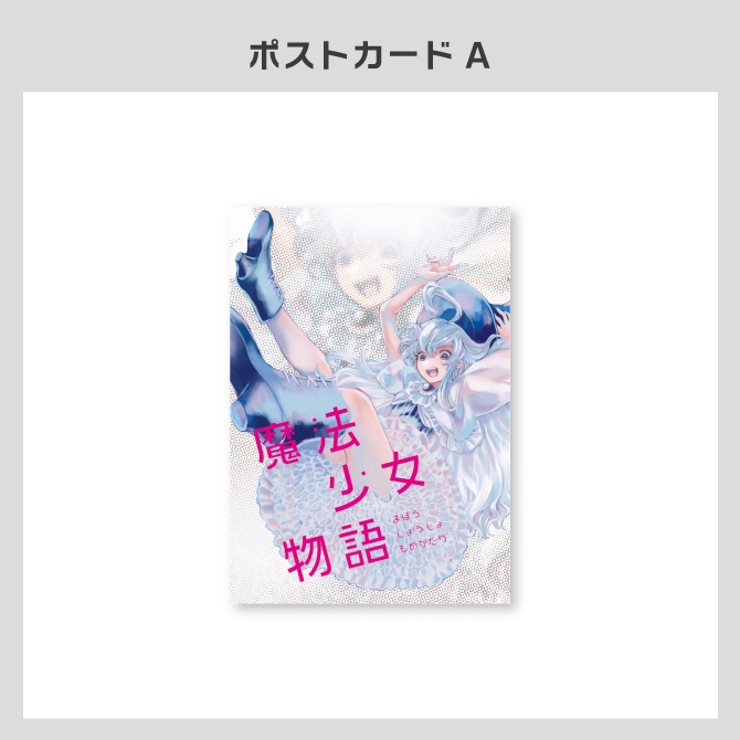 『魔法少女物語』公演オリジナルグッズ