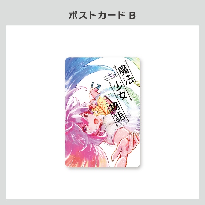 『魔法少女物語』公演オリジナルグッズ