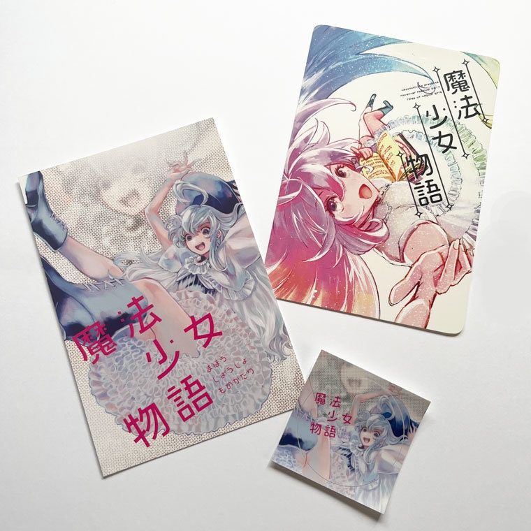 『魔法少女物語』公演オリジナルグッズ