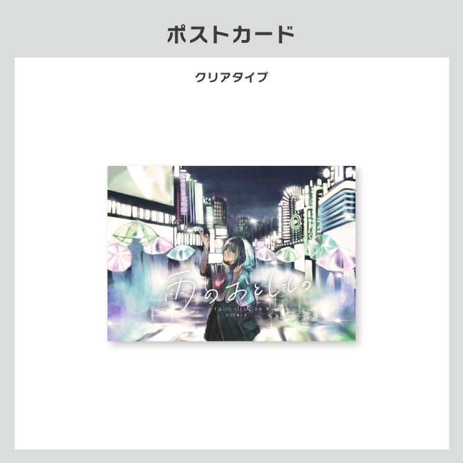 『雨のおとしもの』公演オリジナルグッズ