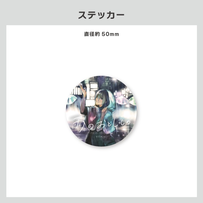 『雨のおとしもの』公演オリジナルグッズ
