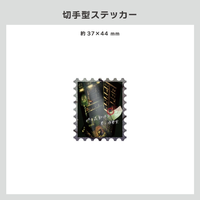 『時之森郵便局第三保管室』公演オリジナルグッズ