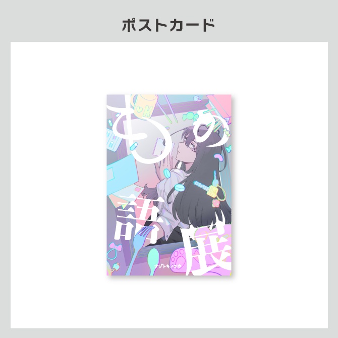 『もの語展』公演オリジナルグッズ