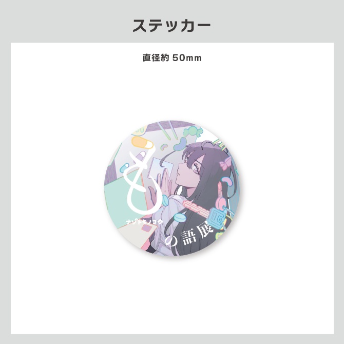 『もの語展』公演オリジナルグッズ