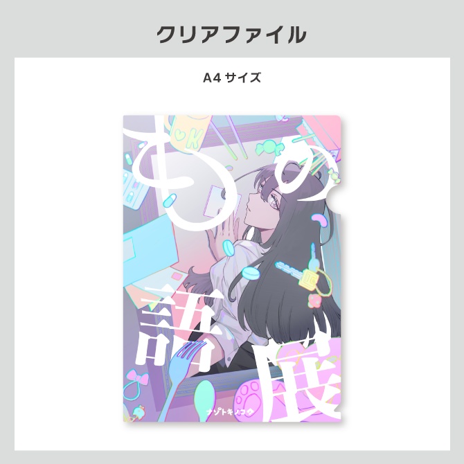 『もの語展』公演オリジナルグッズ