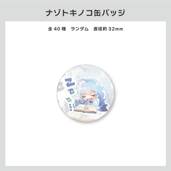 ナゾトキノコ　ランダム缶バッジ