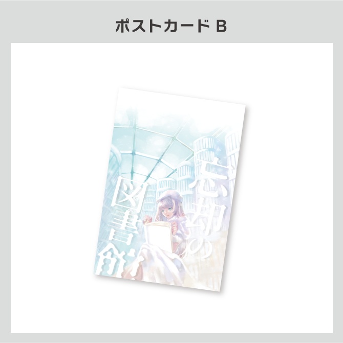 『忘却の図書館』公演オリジナルグッズ