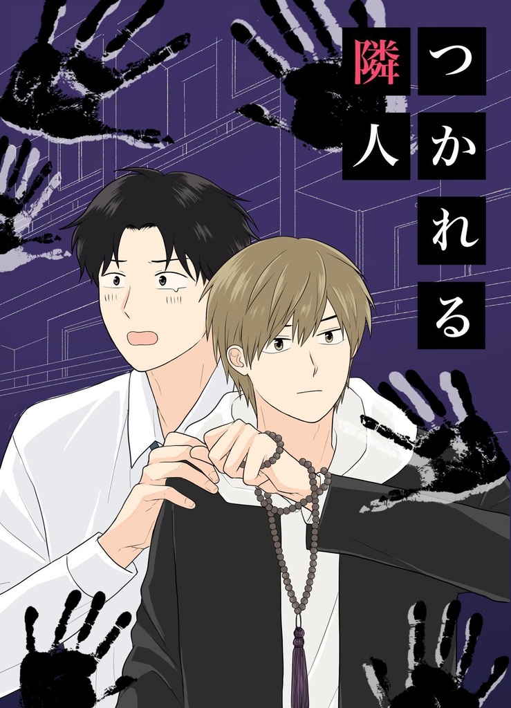 つかれる隣人
