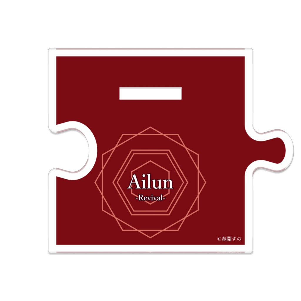 アイルーン(Revivalシリーズ)/つながるアクスタ