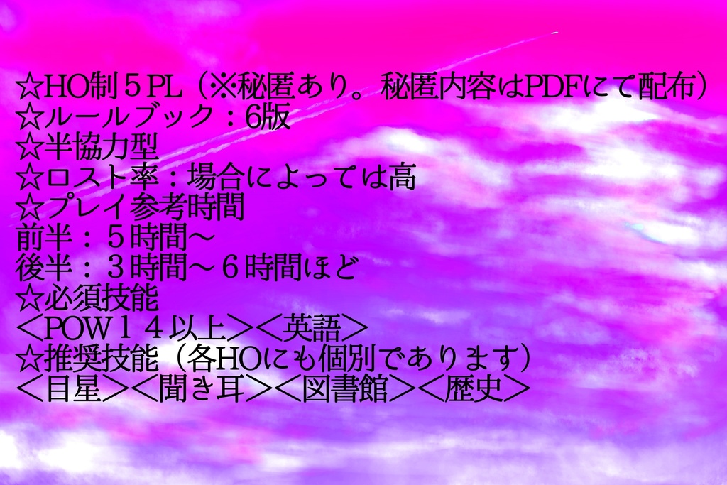 【クトゥルフ神話TRPG】『ノウ・Knows・No・Now』