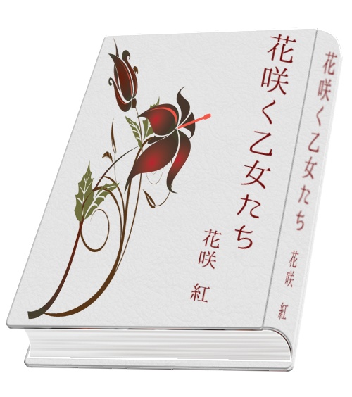【クトゥルフ神話TRPG】それは花の導