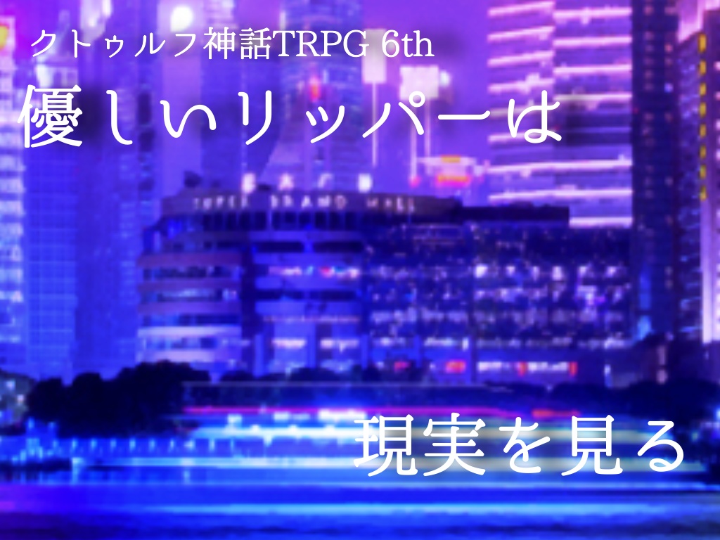 【クトゥルフ神話TRPG】優しいリッパーは現実を見る