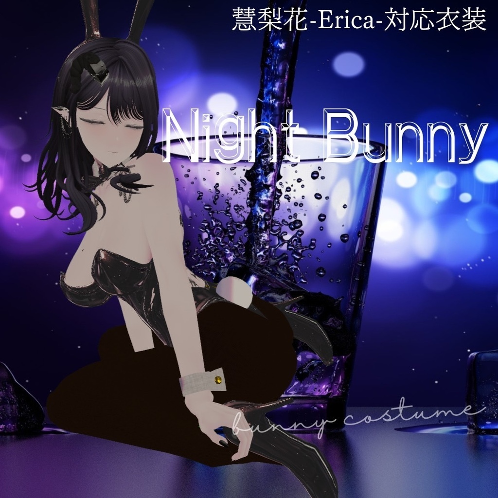 慧梨花-Erica-対応衣装　Night Bunny【VRchat】