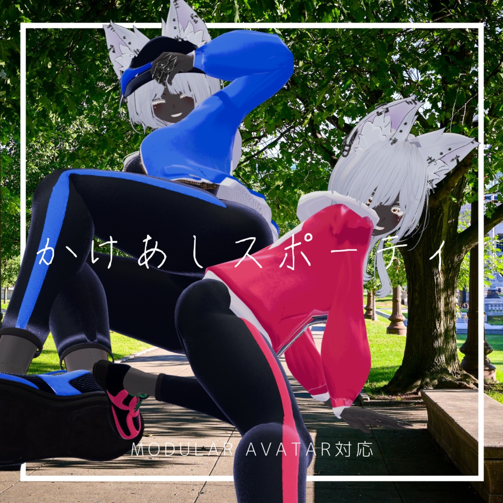 【対応追加】かけあしスポーティ【VRchat】【12アバター対応】