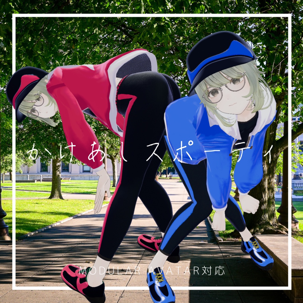 【対応追加】かけあしスポーティ【VRchat】【12アバター対応】