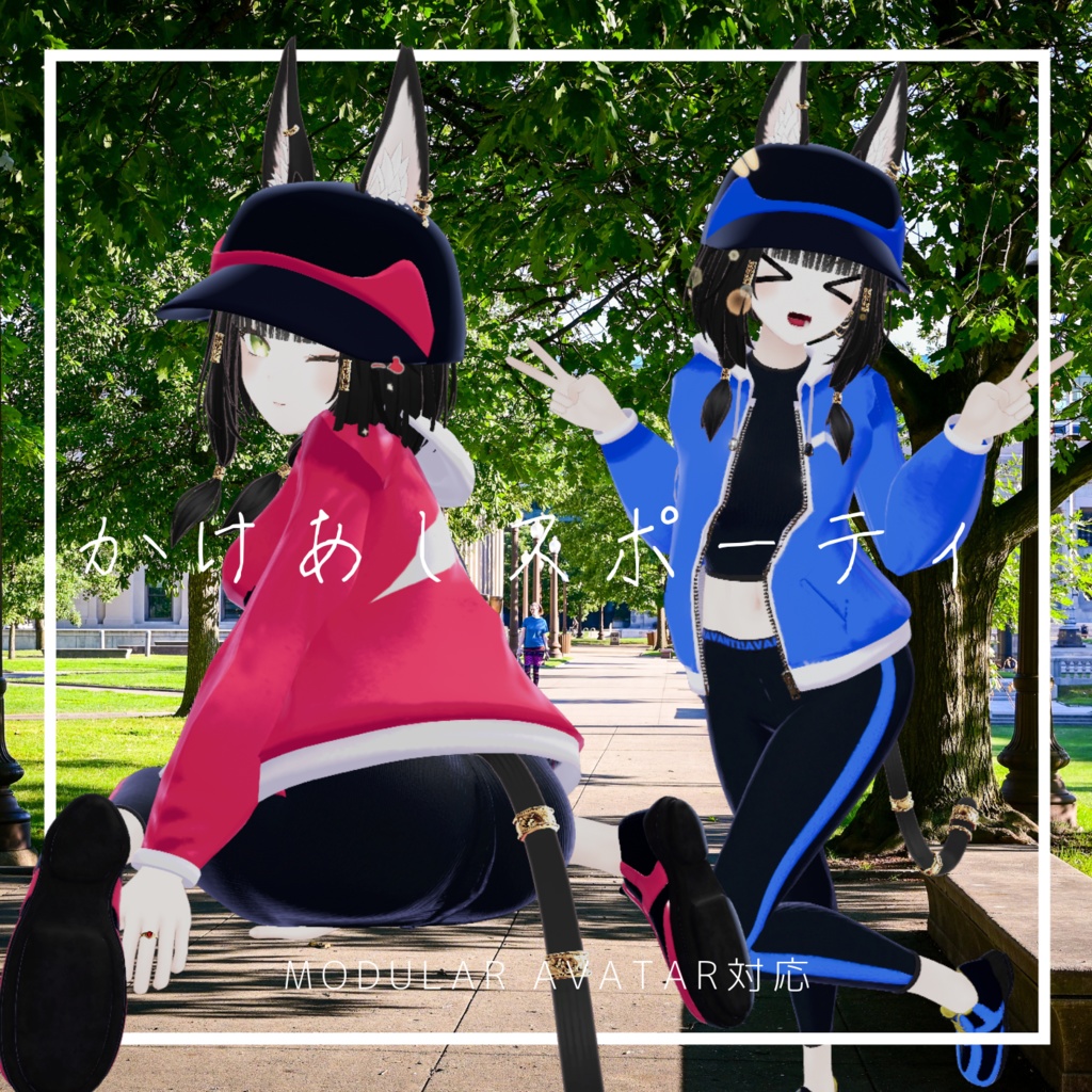 【対応追加】かけあしスポーティ【VRchat】【12アバター対応】