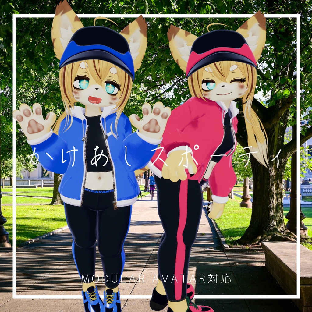 【対応追加】かけあしスポーティ【VRchat】【12アバター対応】