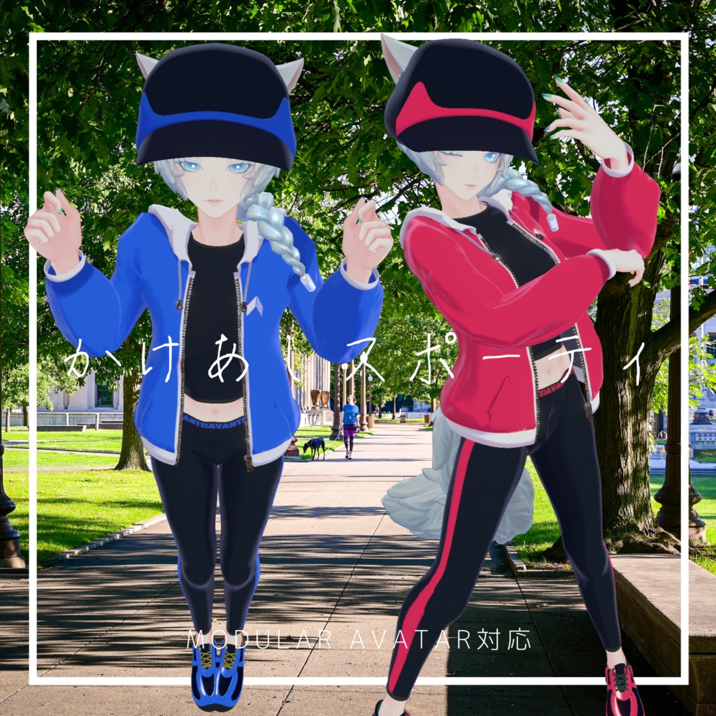 【対応追加】かけあしスポーティ【VRchat】【12アバター対応】